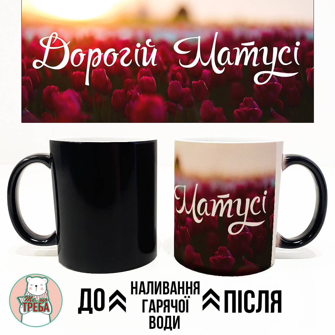 

Горнятко / чашка "Дорогій Матусі" червоні тюльпани ХАМЕЛЕОН ЧОРНИЙ