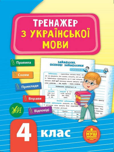 

Тренажер з української мови. НУШ 4 клас Укр (УЛА)
