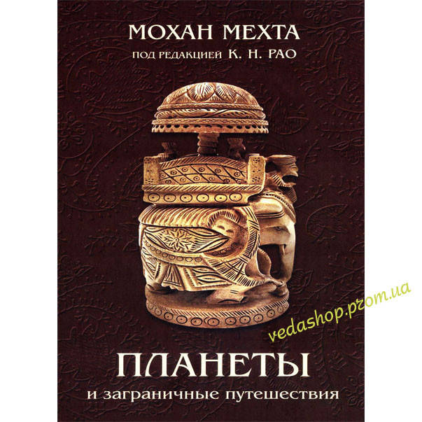 

Книга Мохан С. Мехта «Планеты и заграничные путешествия» под ред. Рао
