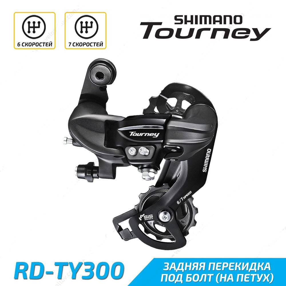 

Задний переключатель Shimano Tourney RD-TY300 6/7 скоростей под болт