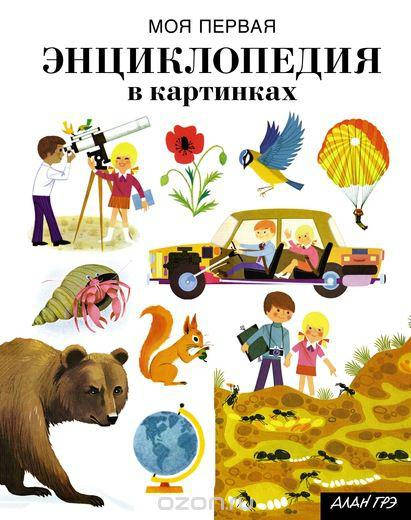 

МПЭ. Грэ. А. Моя первая энциклопедия в картинках