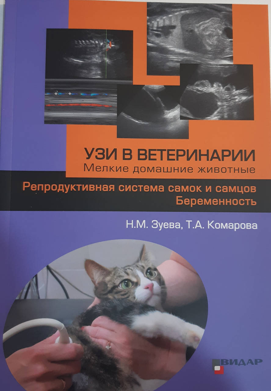 

УЗИ в ветеринарии. Мелкие домашние животные. Репродуктивная система самок и самцов. Беременность. Зуева Н.М.
