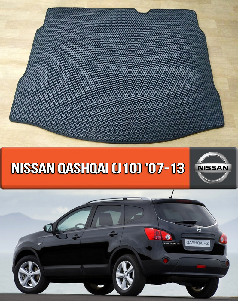 

ЕВА коврик в багажник Ниссан Кашкай 2007-2013. EVA ковер багажника на Nissan Qashqai J10, Черный