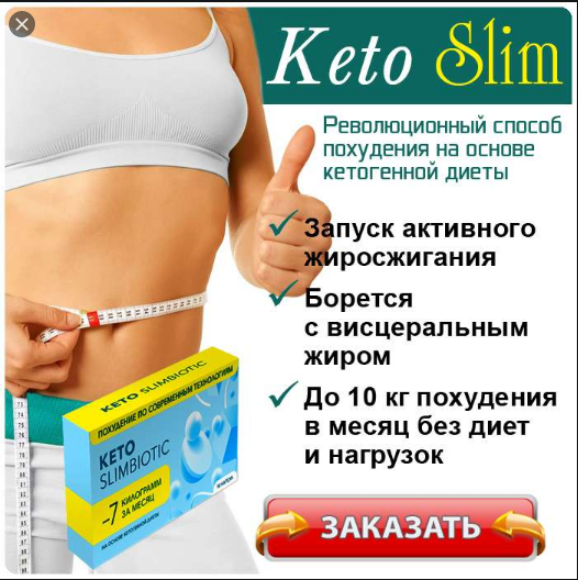 

Keto SlimBiotic - Капсулы для похудения (Кето СлимБиотик)