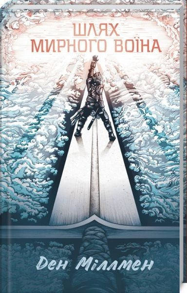 

Шлях мирного воїна. Ден Міллмен