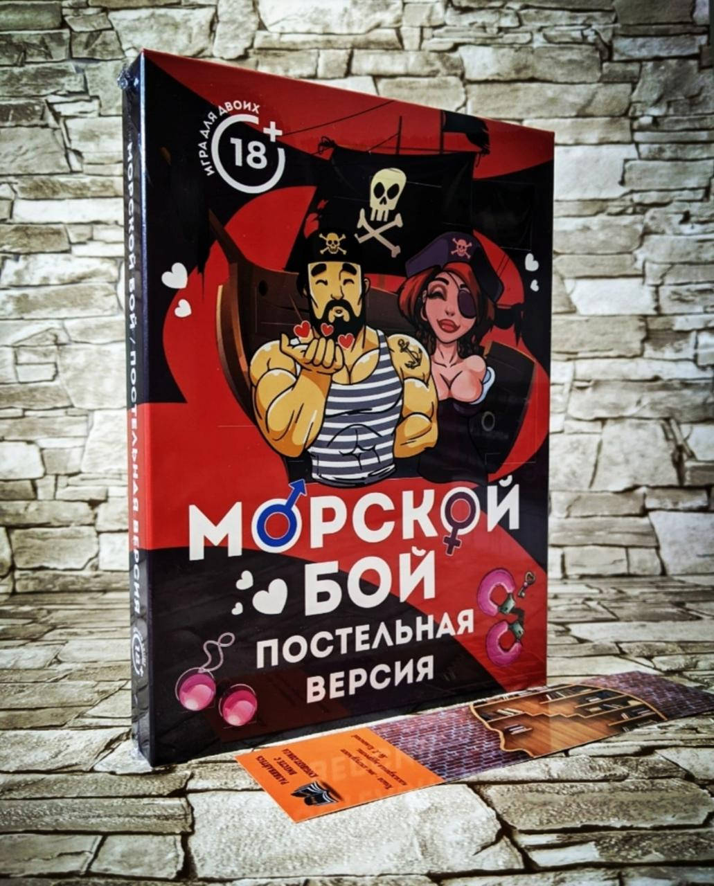 

Игра для влюблённых +18 "Морской бой. Постельная версия"