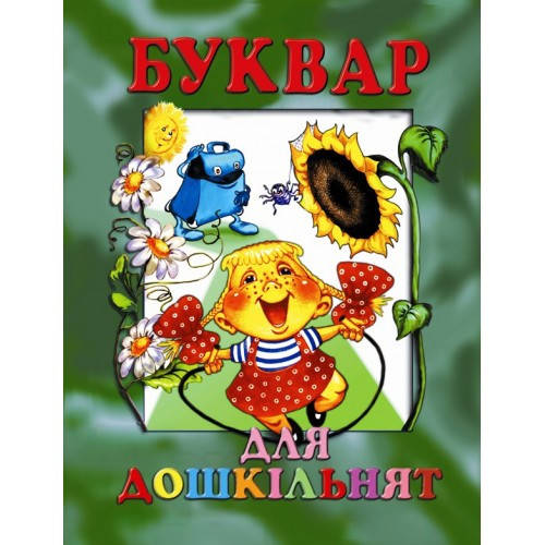 

Буквар для дошкільнят Гончаренко Промінь