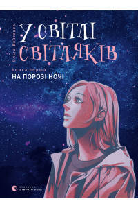 

У світлі світляків. На порозі ночі - Ольга Войтенко Книга 1