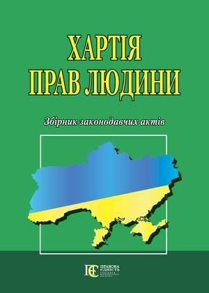 

Хартія прав людини