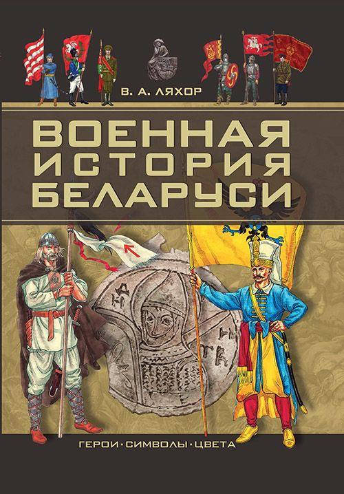 

Военная история Беларуси. Герои, символы, цвета