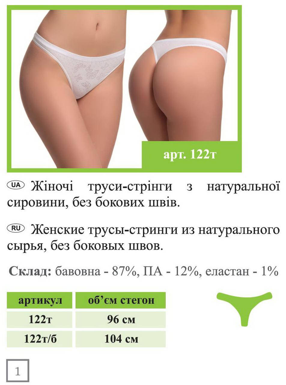 

Трусы-стринги женские х/б белые 122т/Б, Белый