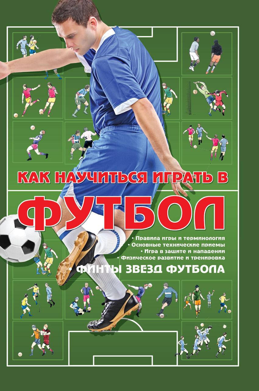 

Как научиться играть в футбол