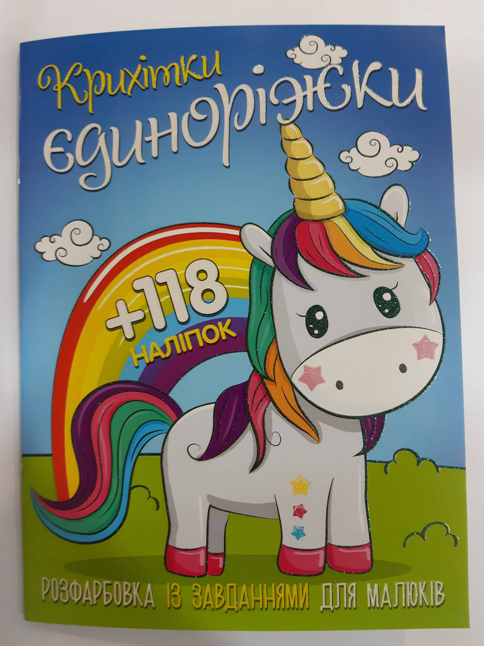 

Веско Раскраска А4 118 наклеек/единорожки