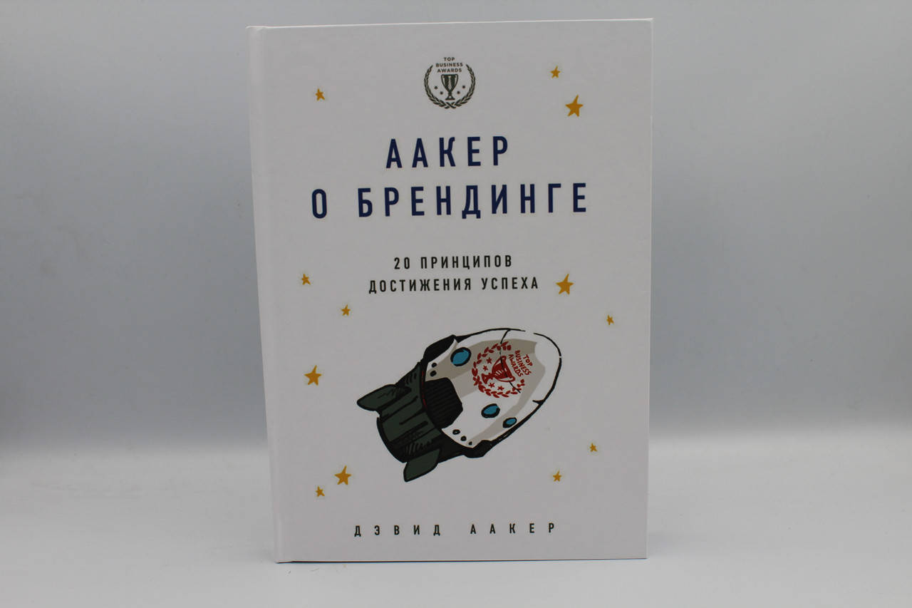 

Аакер о брендинге. 20 принципов достижения успеха