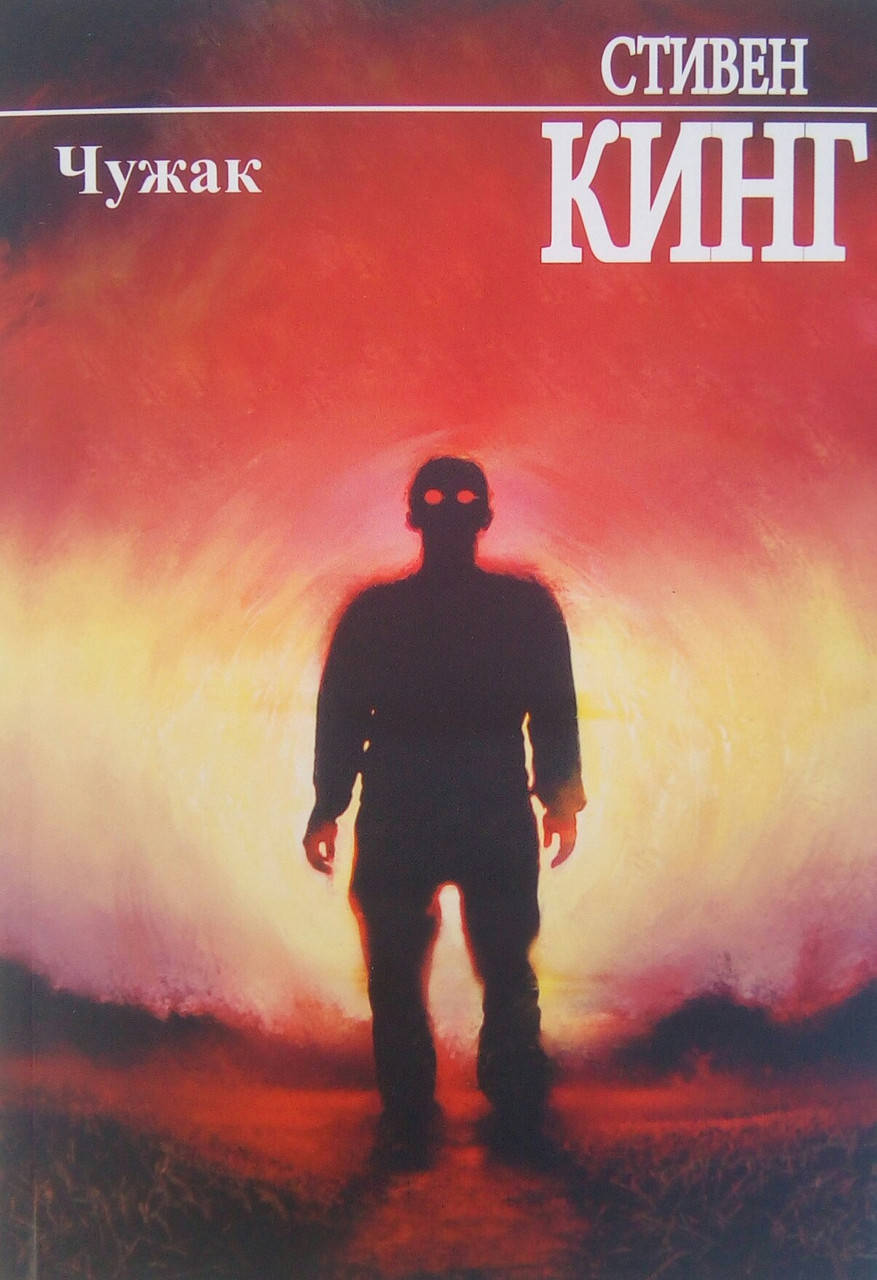 

Чужак - Стивен Кинг