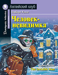

Человек-невидимка. Герберт Уэллс/ Домашнее чтение