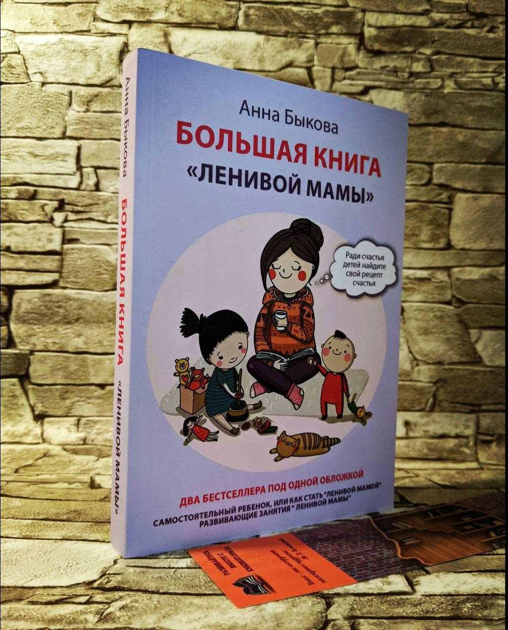 

Книга Большая книга "ленивой мамы" Анна Быкова