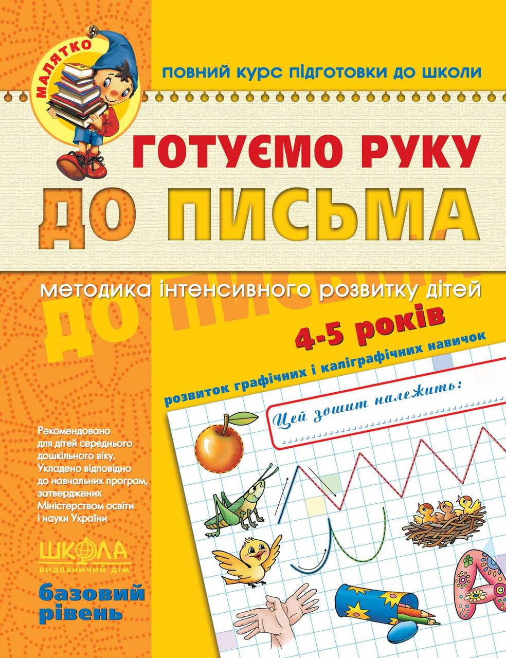 

Учебные пособия. Готуємо руку до письма. Базовий рівень. Василь Федієнко