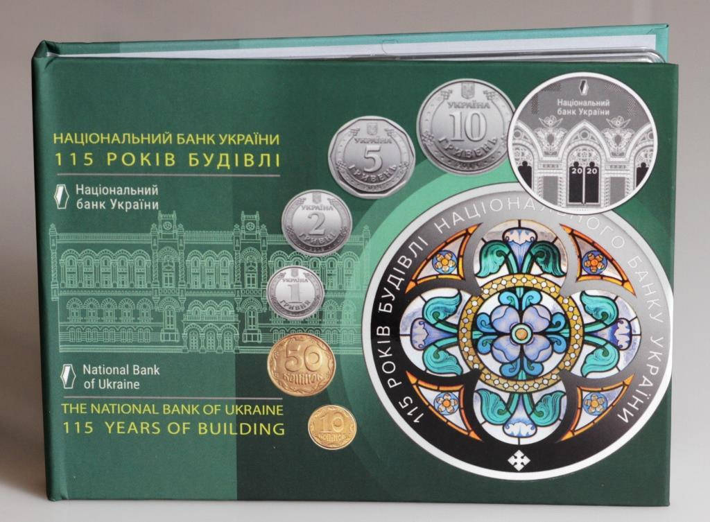 

Набор монет Украины "115 лет зданию Национального банка Украины" 2020 г.