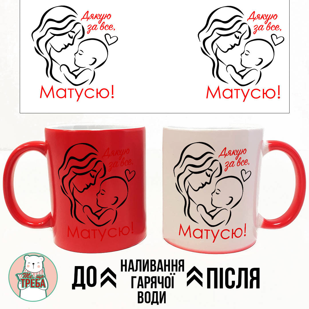 

Горнятко / чашка "Дякую за все, Матусю!" мама та дитина ХАМЕЛЕОН ЧЕРВОНИЙ