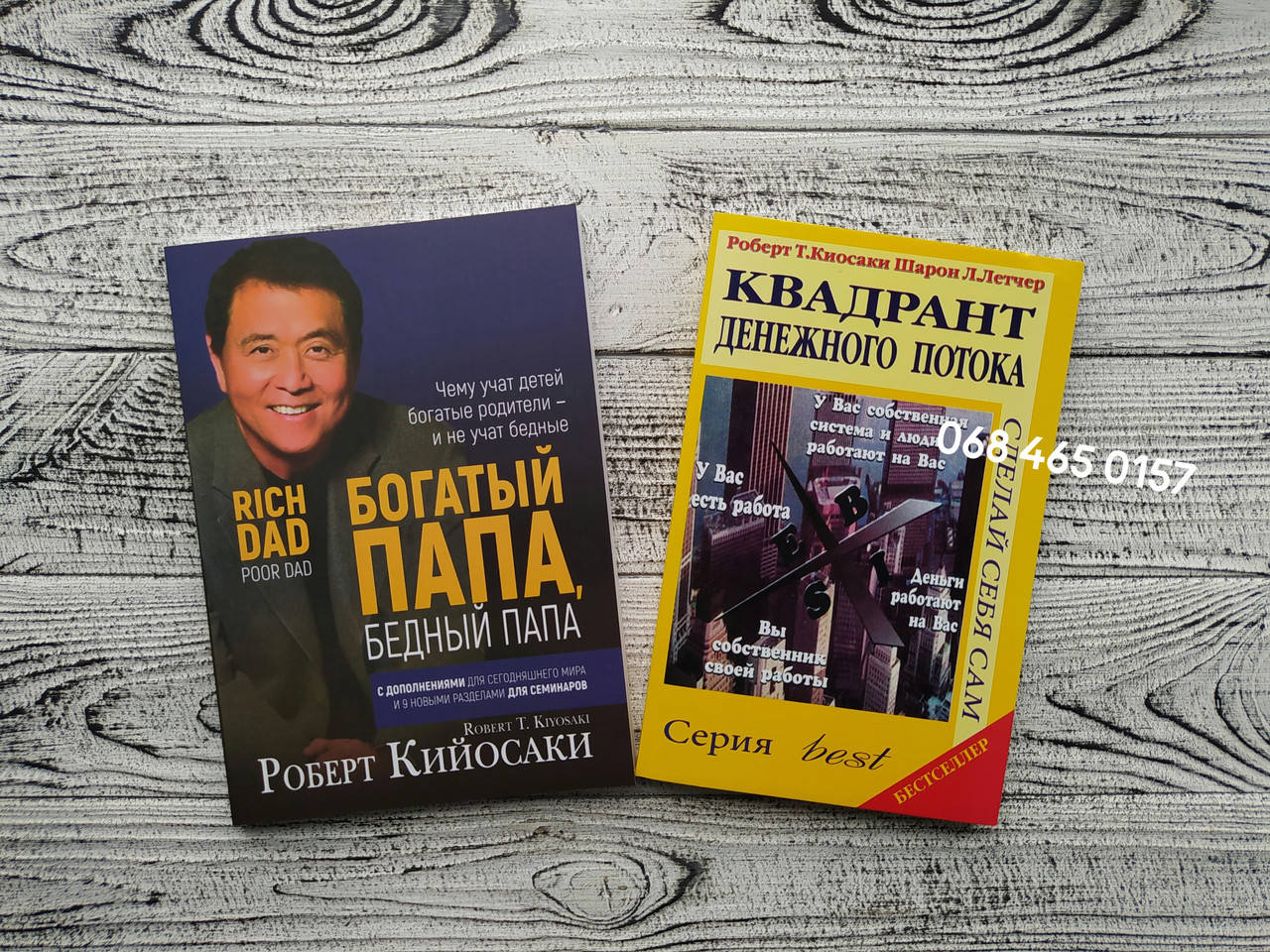 

Комплект книг Богатый папа, бедный папа + Квадрант денежного потока Роберт Кийосаки