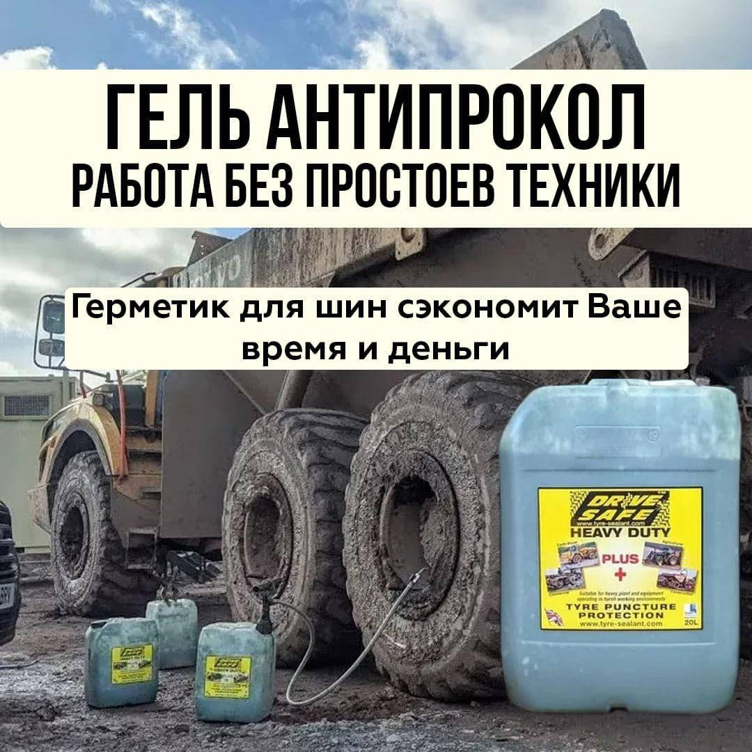 

Гель для шин JCB Manitou JohnDeere Case. Гель для защиты шин