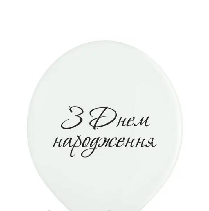 

Латексний кулька BELBAL 12"(30 см) З Днем народження!