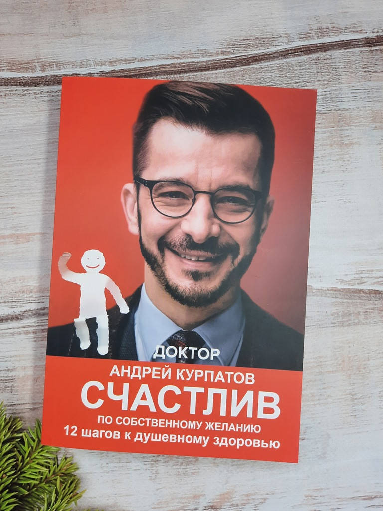 

Курпатов Счастлив по собственному желанию. 12 шагов к душевному здоровью