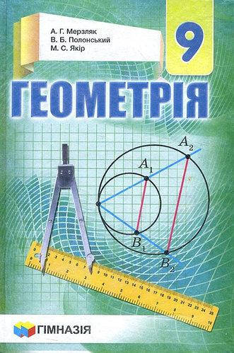 

Геометрія 9 клас. Підручник - Аркадій Мерзляк, Віталій Полонський, Михайло Якір