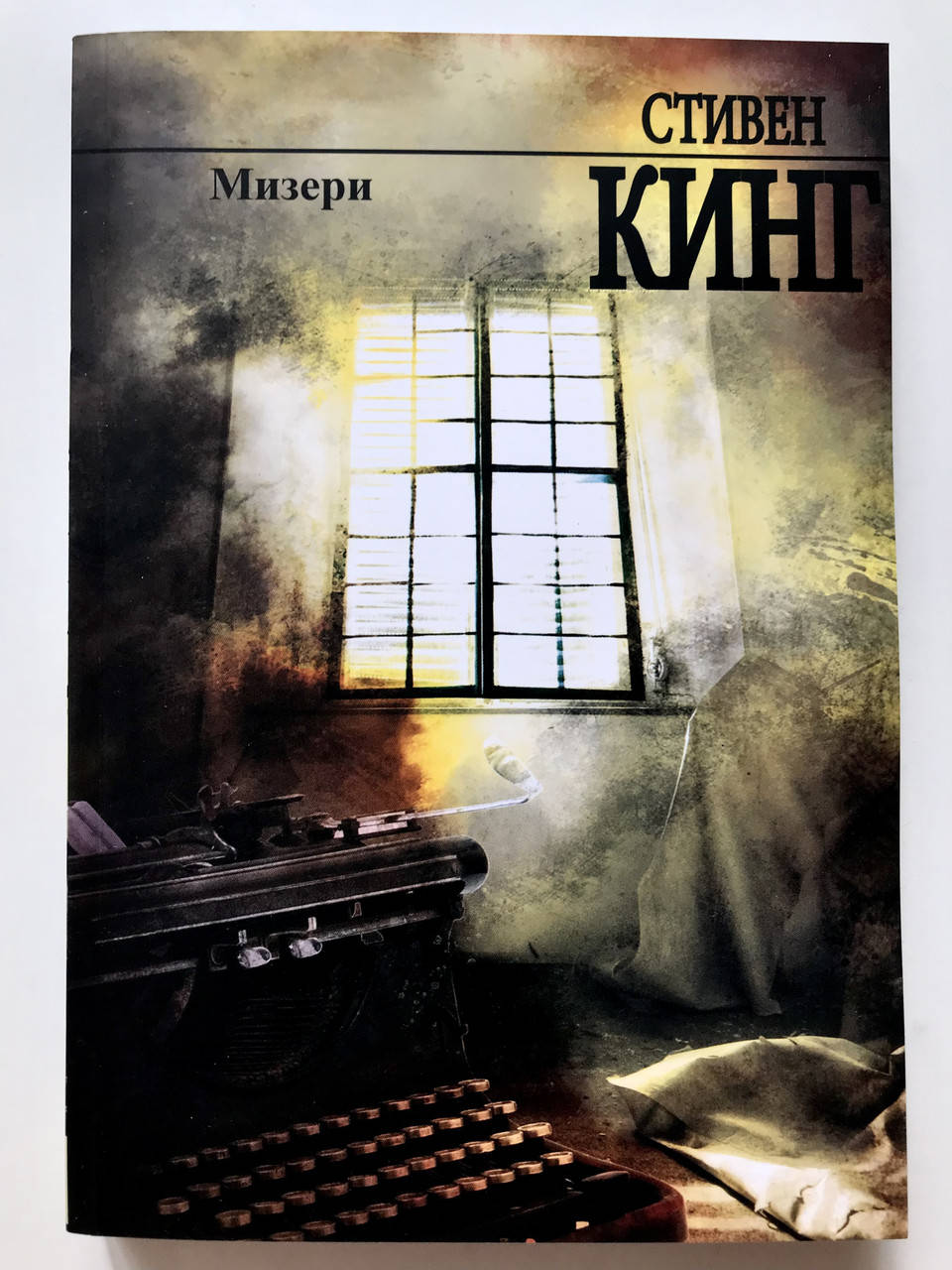 

Мизери. Стивен Кинг