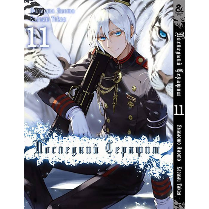 

Манга Последний Серафим Том 11 - Seraph of the End (12542)
