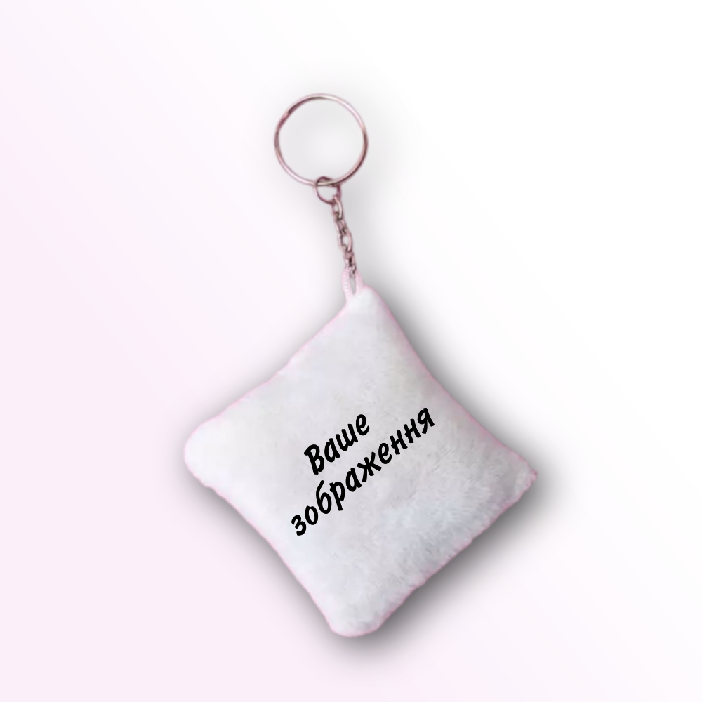 

Брелок-подушка 00 С вашим изображением