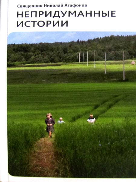 

Непридуманные истории. Священник Николай Агафонов