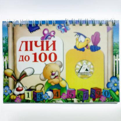 

Лічи до 100, 1/120/