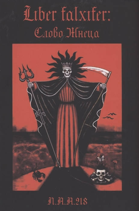 

Liber Falxifer: Слово Жнеца. N.A.A.218