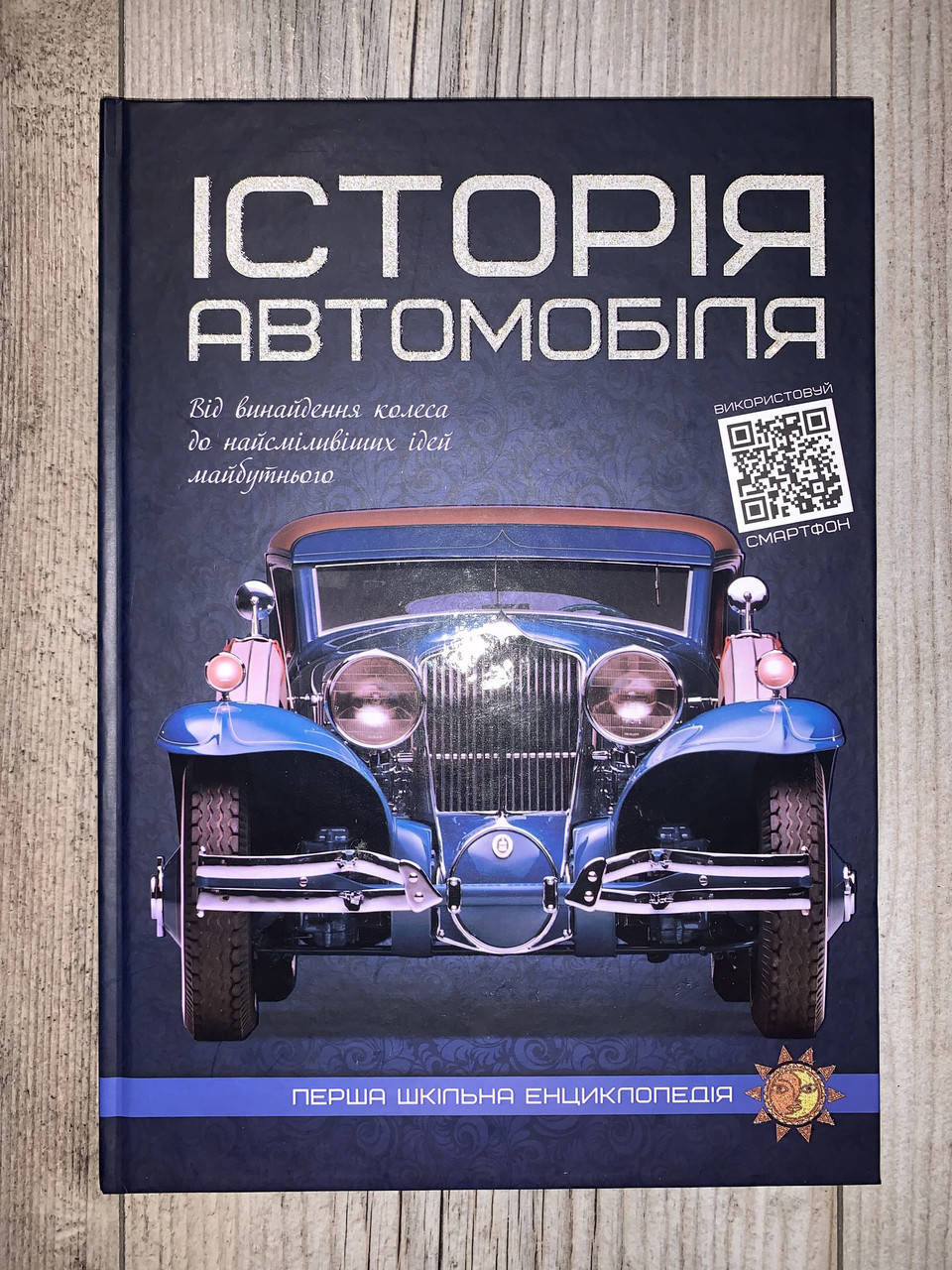 

Книга Історія автомобіля. Перша шкільна енциклопедія