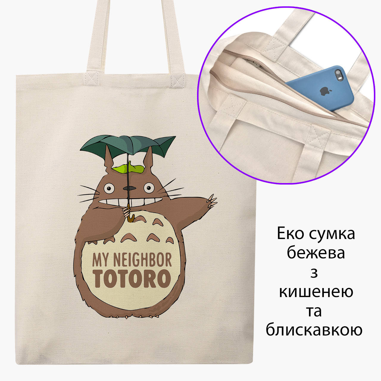 

Эко сумка Мой сосед Тоторо (My Neighbor Totoro) (9227-2656-BGZ) бежевая на молнии с карманом, Бежевый