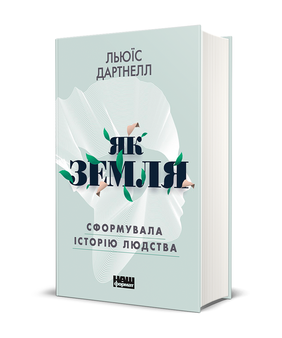 

Як Земля сформувала історію людства - Льюїс Дартнелл