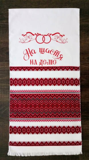 

Свадебный рушник "НА ЩАСТЯ НА ДОЛЮ" тканый 1,5*0,36метра 15А30