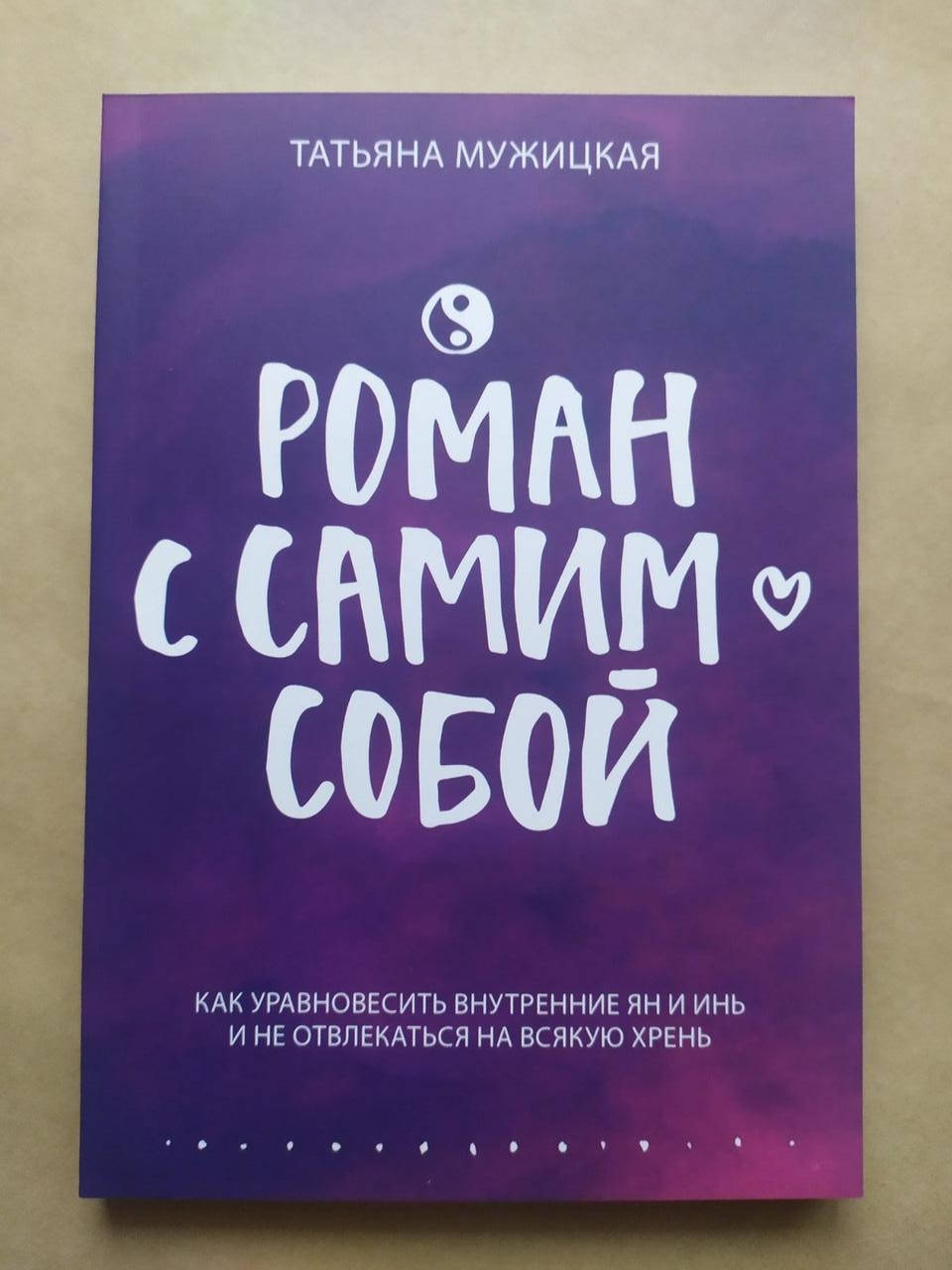 

Татьяна Мужицкая. Роман с самим собой