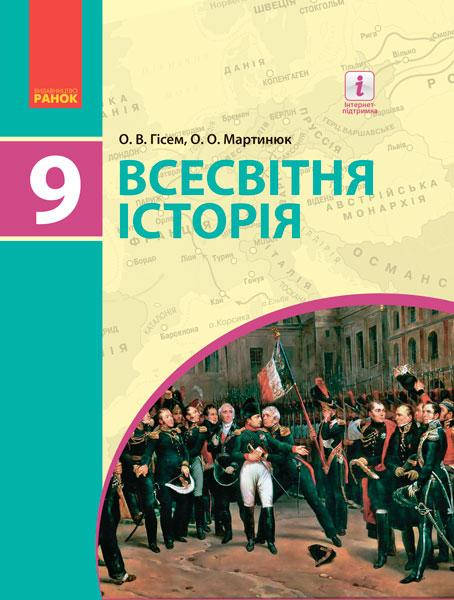 

Всесвітня історія. Підручник для 9 класу. Гісем О.В., Мартинюк О.О.