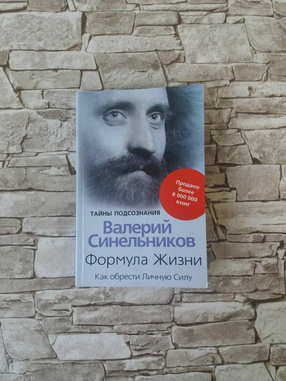 

Книга "Формула Жизни. Как обрести Личную Силу" Синельников Валерий