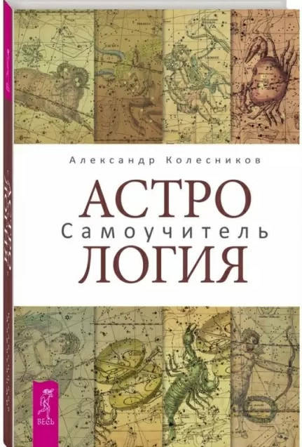 

Астрология. Самоучитель. Александр Колесников (книга)