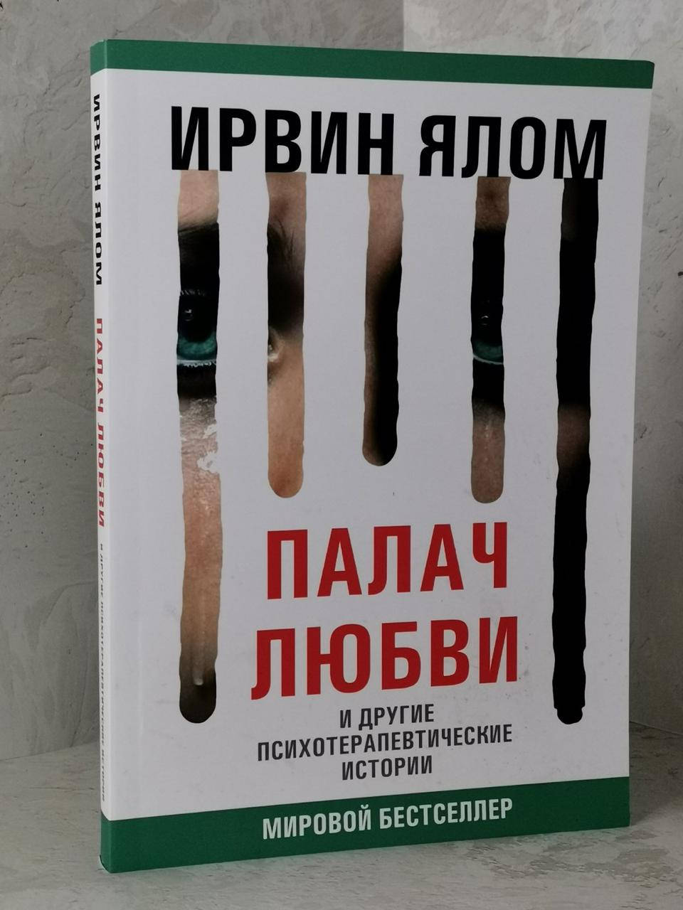 

Книга "Палач любви и другие психотерапевтические истории" Ирвин Ялом