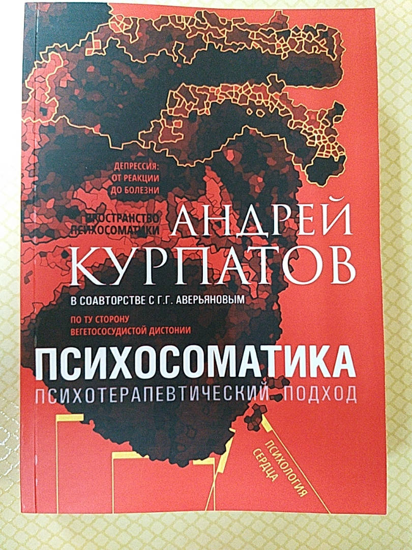 

Психосоматика. Психотерапевтический подход. Андрей Курпатов.
