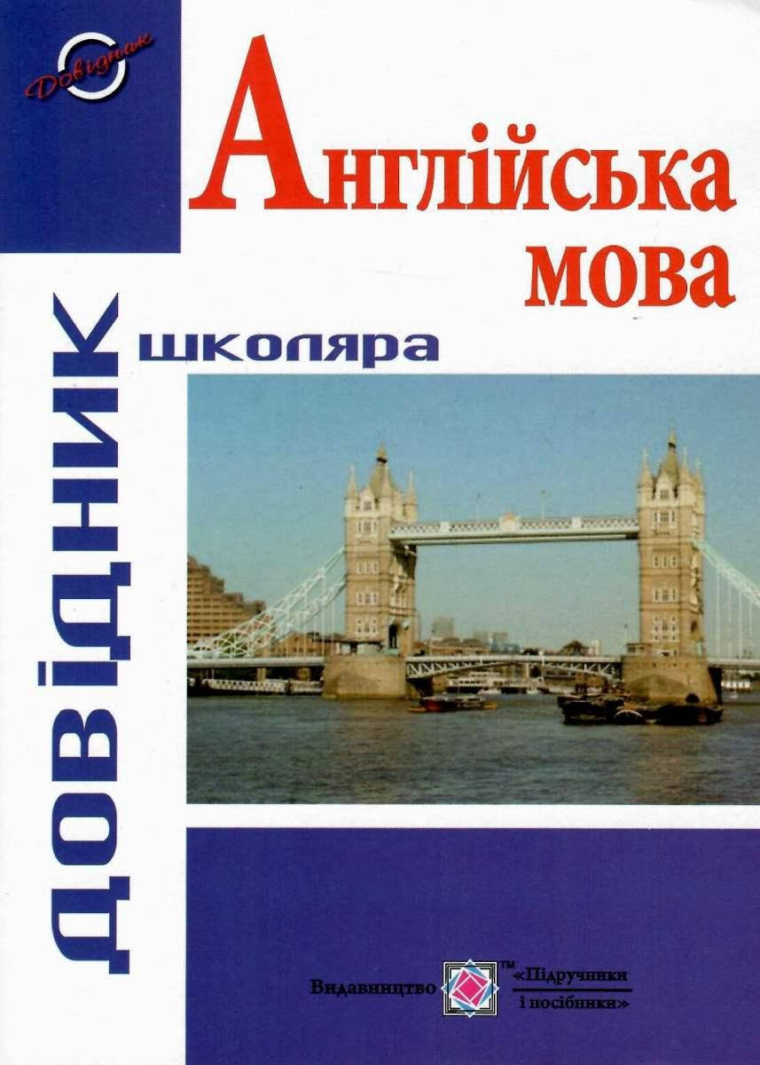 

Англійська мова. Довідник школяра. Давиденко Л.