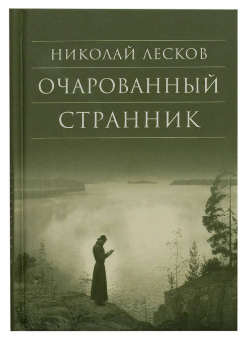 

Очарованный странник. Лесков Николай Семенович