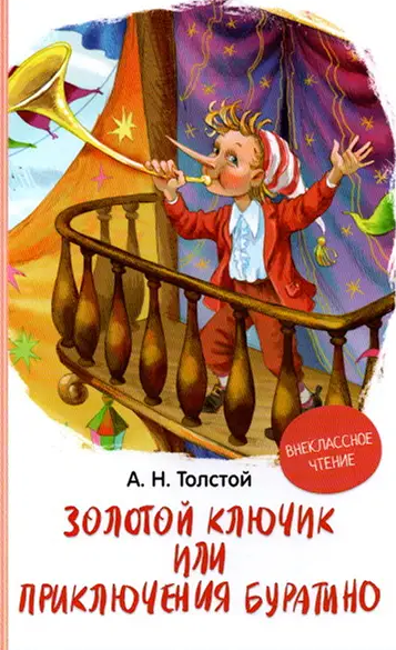 

Книга Золотой ключик, или приключения Буратино. Внеклассное чтение. Автор - А.Н. Толстой (Перо)