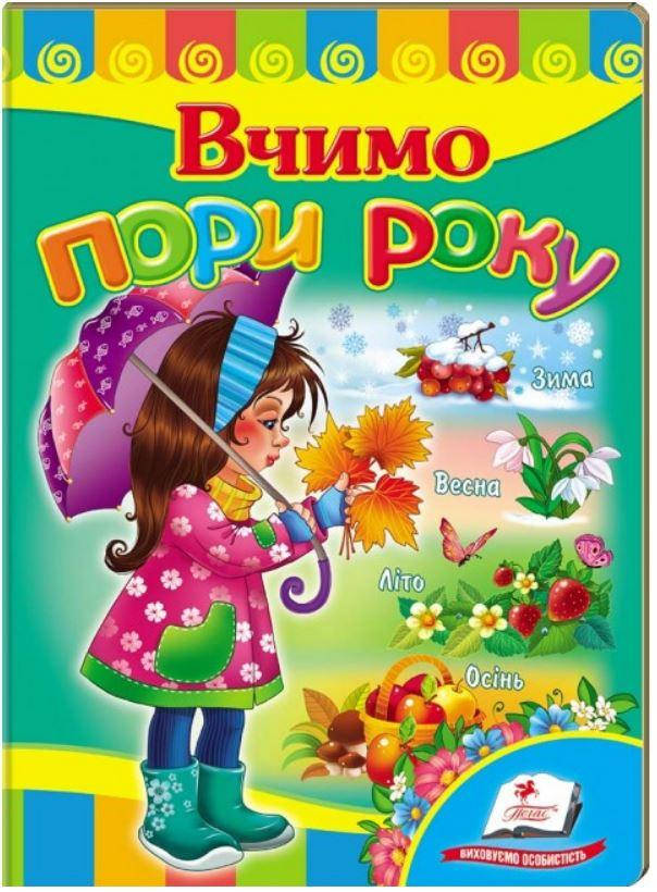 

Вчимо пори року (книжка-картонка)