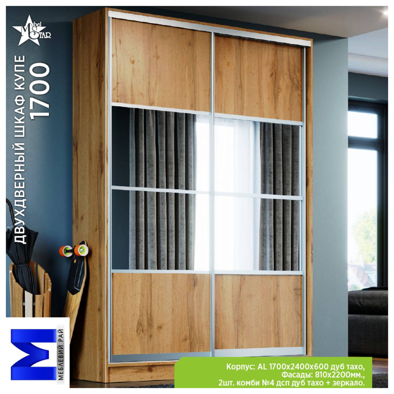

Шафа купе Mebel Star 2-х дверниа1700 Дуб тахо